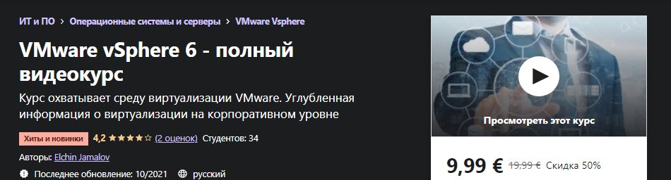 [Udemy] Elchin Jamalov_ VMware vSphere 6 - полный _0.png